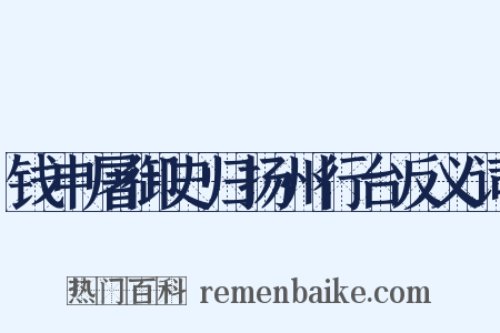 钱申屠御史归扬州行台反义词是什么意思的图片